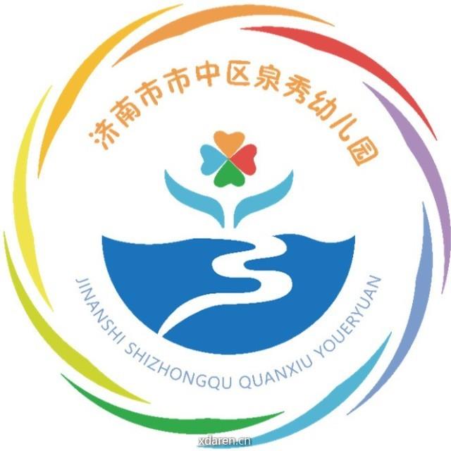 济南市市中区泉秀幼儿园