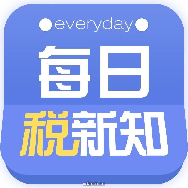 每日税新知