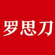 罗思刀