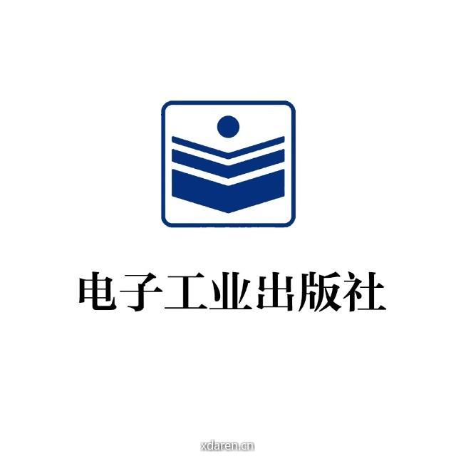 电子工业出版社