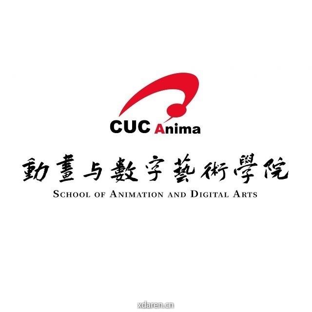 中国传媒大学动画与数字艺术学院