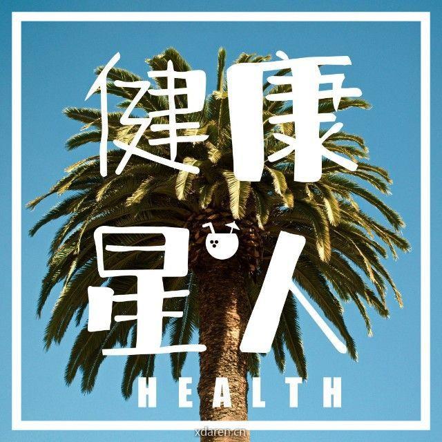 健康星人