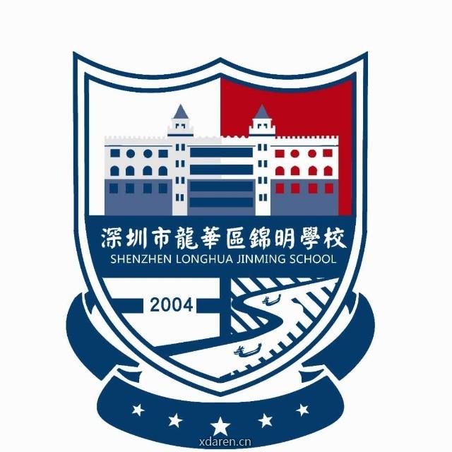 深圳市龙华区锦明学校