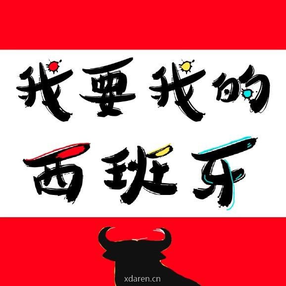 我要我的西班牙