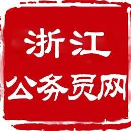浙江展鸿公务员考试网