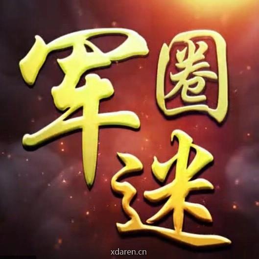 军迷圈