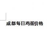 成都鸡蛋价格