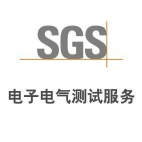 SGS电子电气测试服务