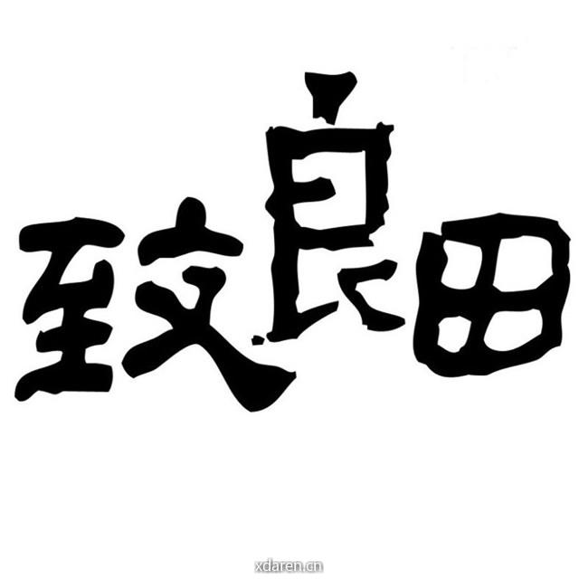 致良田在阿拉善