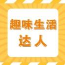 趣味生活达人