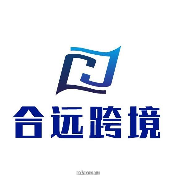 合远跨境山海汇