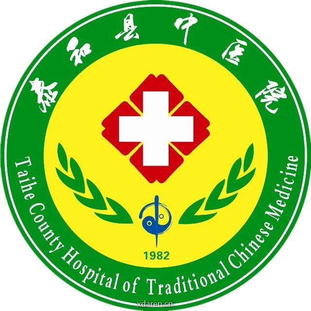泰和县中医院