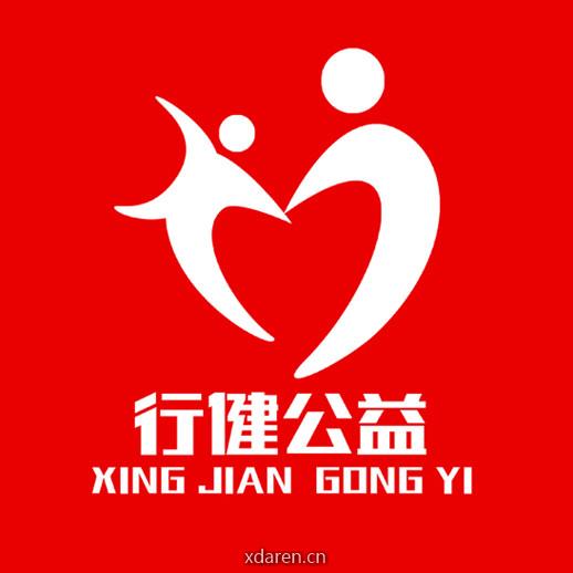 行健志愿队