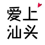 爱上汕头loveinst