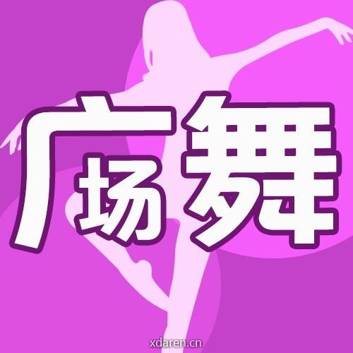 广场舞赏析