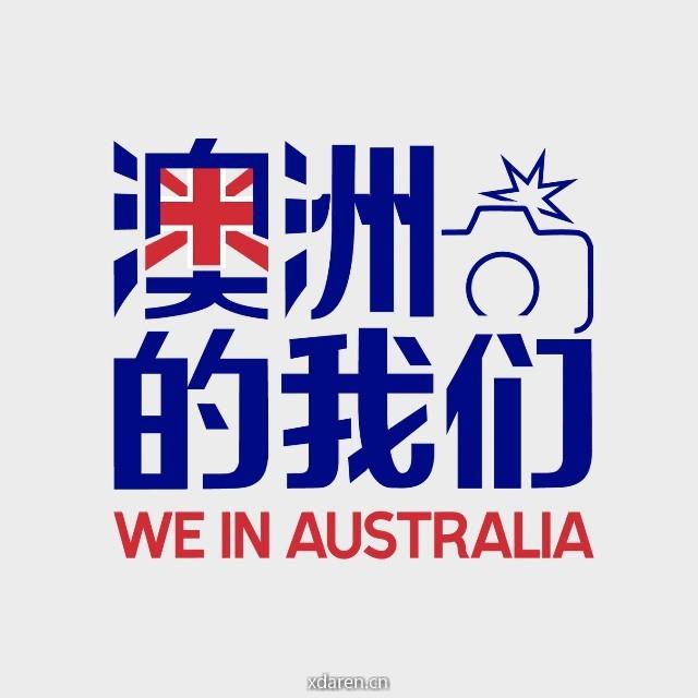 澳洲的我们