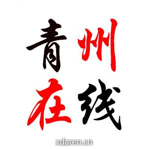 青州在线网络