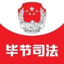 毕节司法