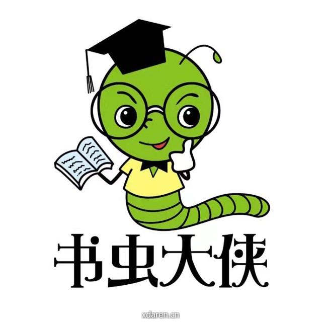 书虫大侠