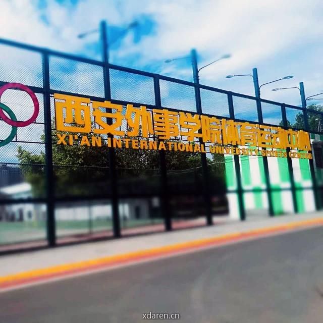 西安外事学院体育中心