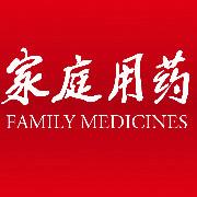 家庭用药杂志