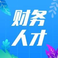 财务人才招聘
