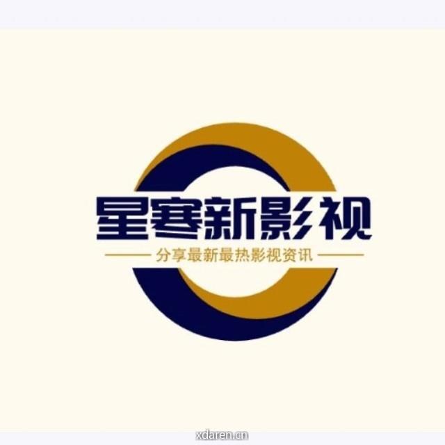 星寒新影视