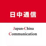 日中通信