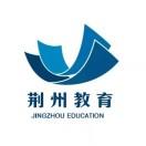 荆州市教育局