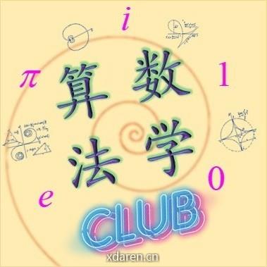 数学算法俱乐部