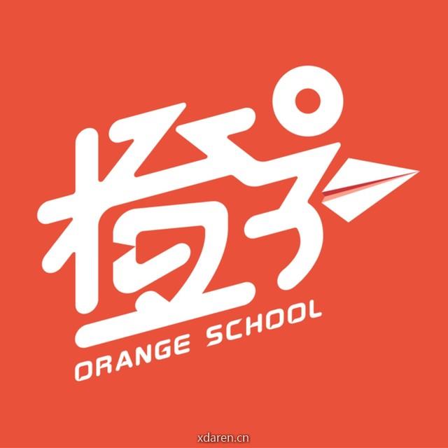 橙子说成长