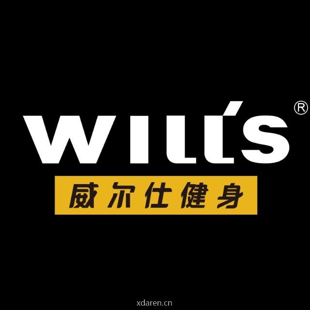 威尔仕健身
