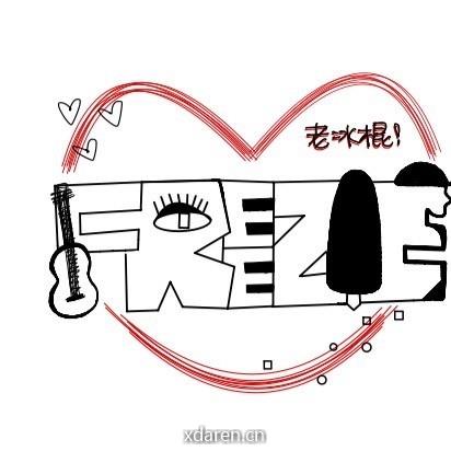 老冰棍FREEZIE乐队