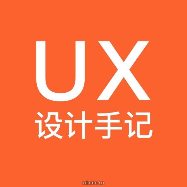 UX设计手记