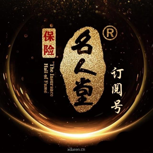 保险名人堂订阅号