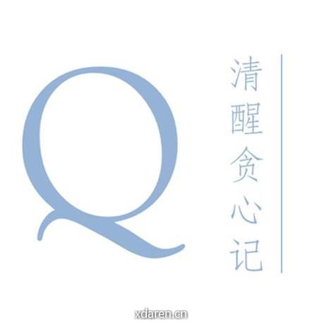 清醒贪心记