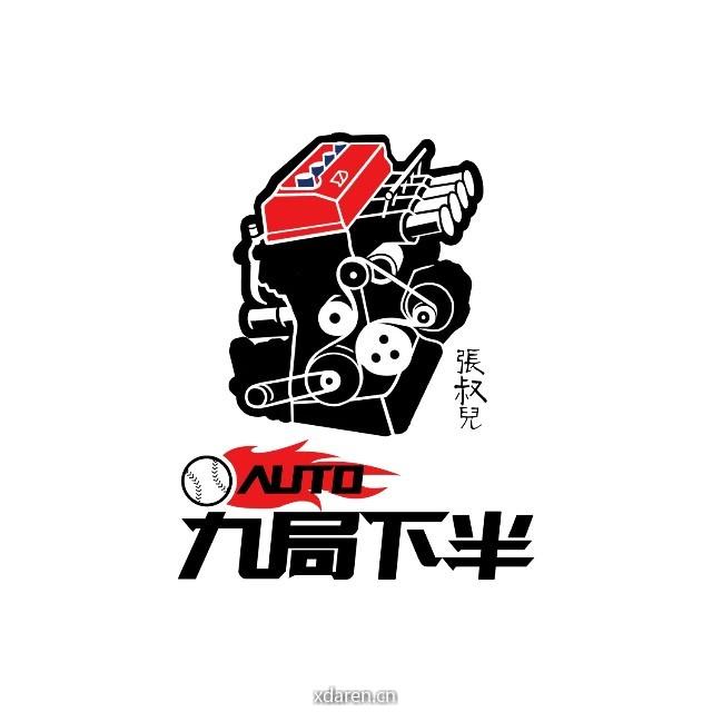 AUTO 九局下半