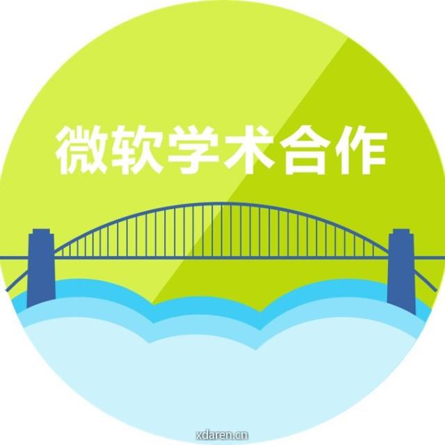 微软学术合作