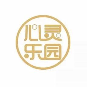 静怡苑心灵乐园待迁入