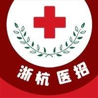 浙杭医招