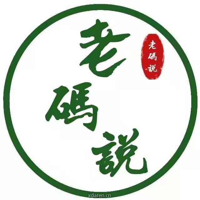 老码说