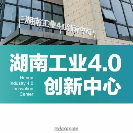 智能制造湖南创新中心