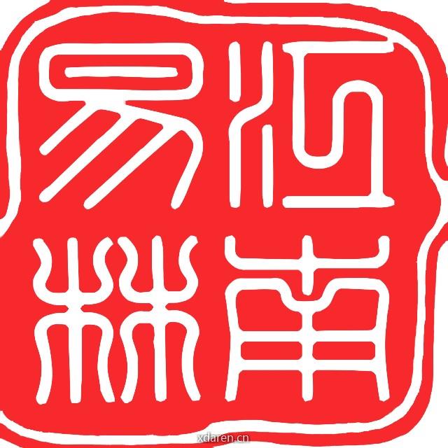 江南易林周易八字命理