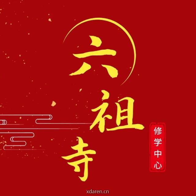 六祖寺修学中心