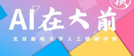 大学入学前的AI课:北邮官方打造,全新的人工智能大世界