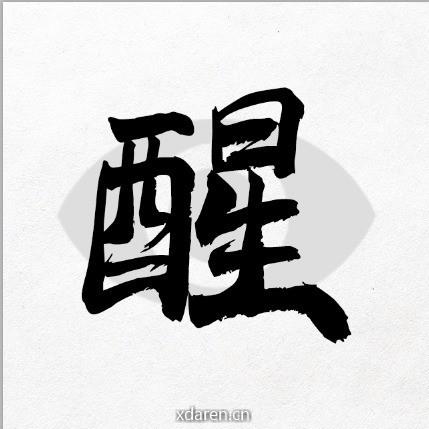 醒目说