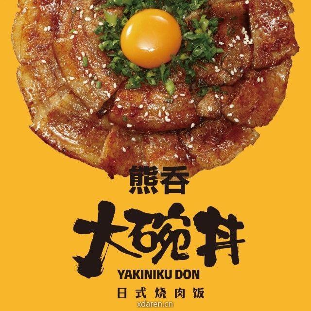 熊吞大碗丼烧肉饭