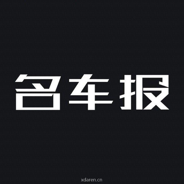 名车报