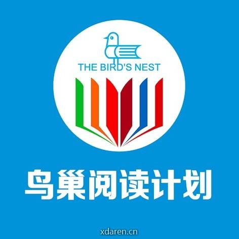 鸟巢阅读计划