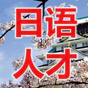 日语人才求职招聘